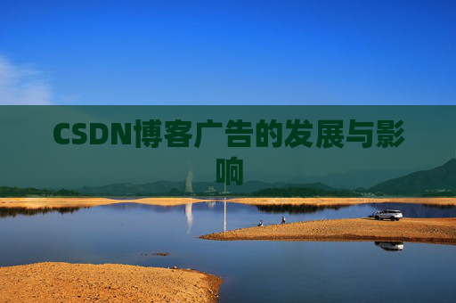 CSDN博客广告的发展与影响